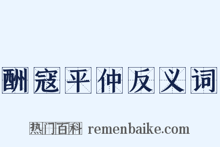 酬寇平仲反义词是什么意思的图片